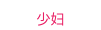 少妇-都市女性魅力展示